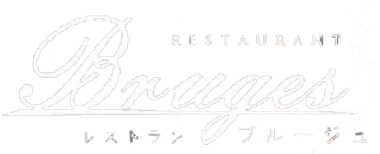 レストランブルージュ