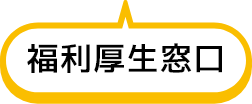 福利厚生窓口