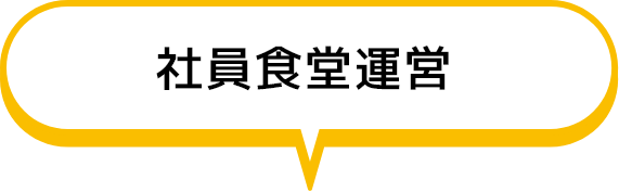 社員食堂運営
