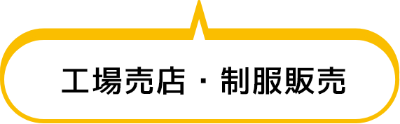 工場売店・制服運営