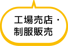 工場売店・制服運営