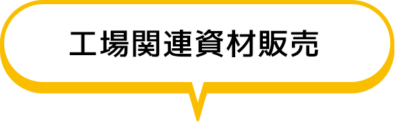 工場関連資材販売