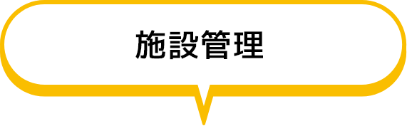 施設管理