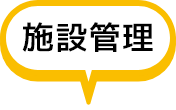 施設管理