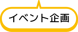 イベント企画