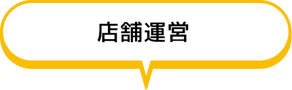 店舗運営