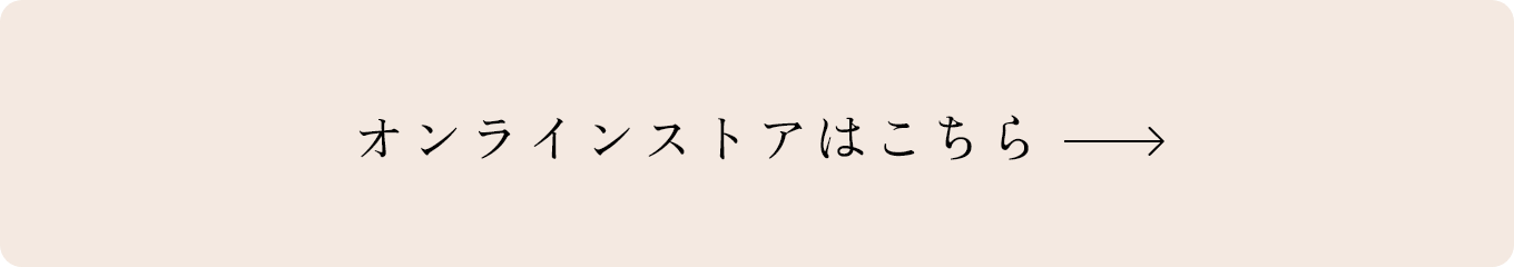 オンラインストアはこちら